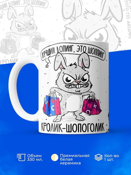 Кружка &quot;Кролик-шопоголик&quot; – идеальный подарок для любителей шопинга!