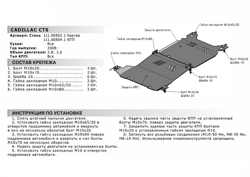 Защита картера АвтоБроня для Cadillac CTS II (V - 2.8; 3.6) 2007-2014/Cadillac SRX I (V - 3.6; 4.6) 2003-2009, сталь 1.8 мм, с крепежом, 111.00802.1