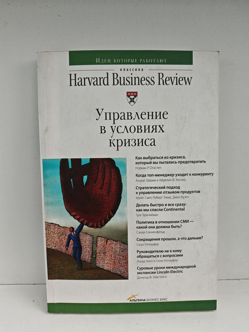 Управление в условиях кризиса (Классика Harvard Business Review)