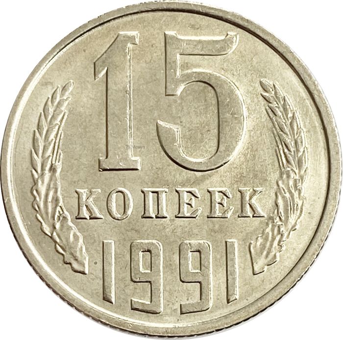 15 копеек 1991 Л AU-UNC