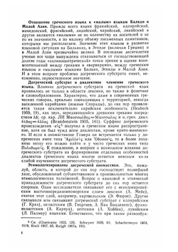 Догреческий субстрат. У истоков европейской цивилизации | Ю.В. Откупщиков