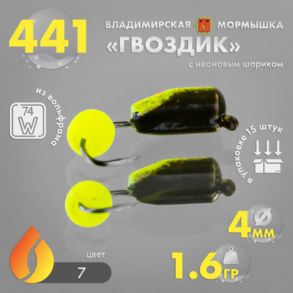 Мормышка Владимирская 441 "Гвоздик с шариком неон", 4мм, 1.6гр (15шт/уп)
