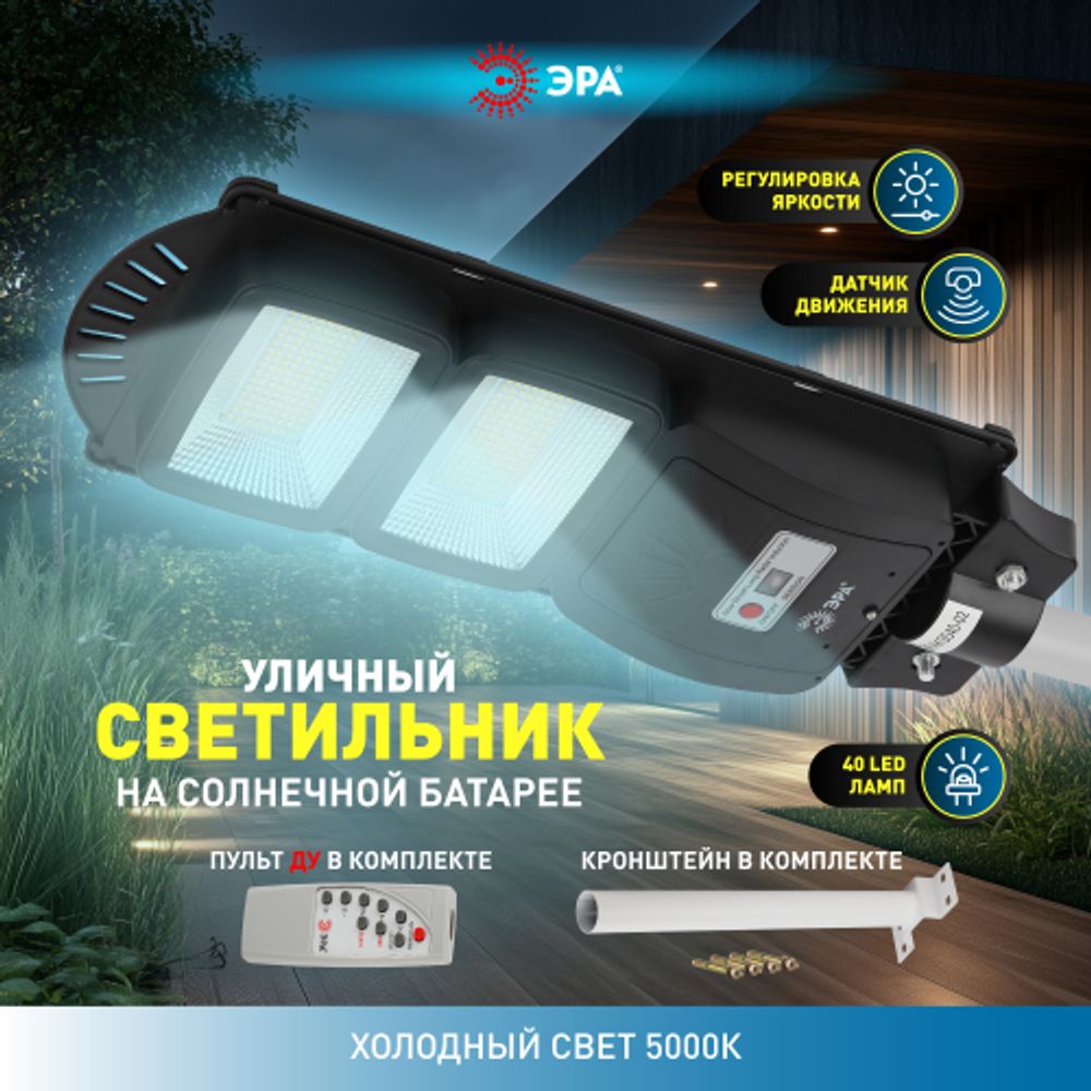 ЭРА Консольный светильник на солн. бат.,SMD,с кронштейном, 40W, с датч.движ., ПДУ,700lm, 5000К, IP66