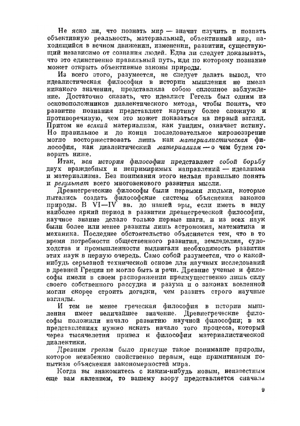 Материалистическая диалектика | М. Розенталь