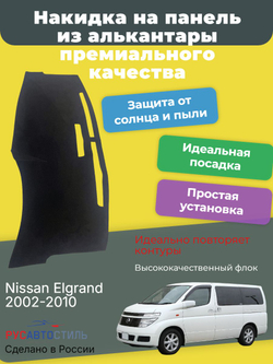 Накидка на панель из алькантары на Nissan Elgrand 2002-2010
