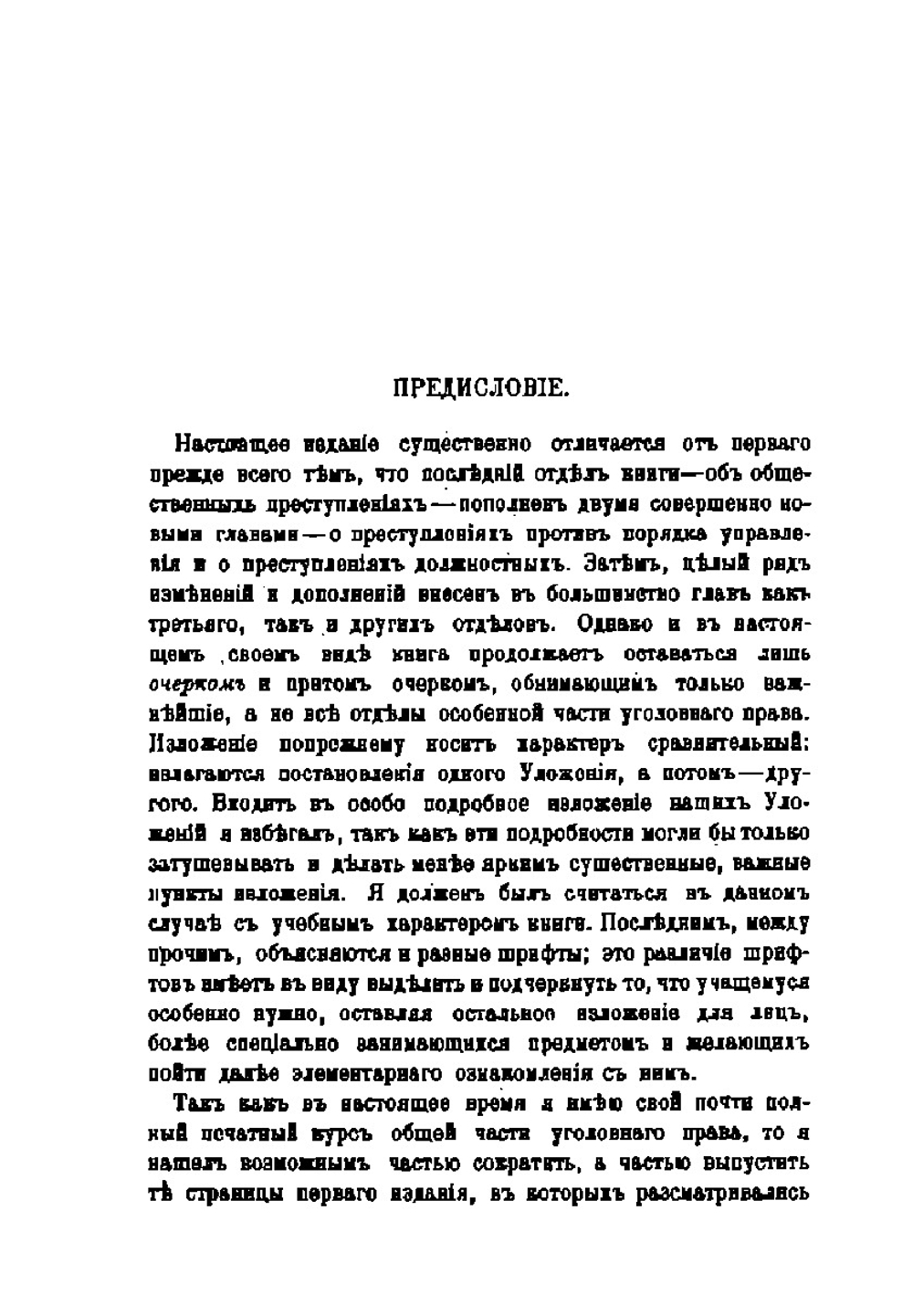Особенная часть Русского уголовного права | С. В. Познышев