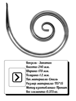 Кованый элемент вензель-запятая (170х240х1,2) мм, р-р материала Т15*15, вес 0,375 кг.