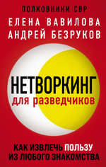 Нетворкинг для разведчиков. Как извлечь пользу из любого знакомства. Елена Вавилова