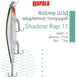 Воблер Shadow Rap 11, 11см, 13гр, цвет P, медленно тонущий