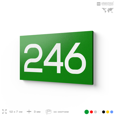 Номер на дверь 246, табличка на дверь для офиса, квартиры, кабинета, аудитории, склада, зеленая 120х70 мм, Айдентика Технолоджи