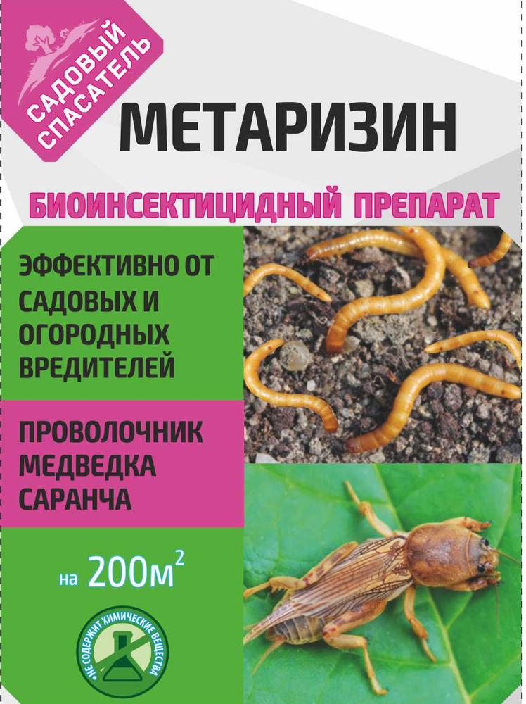 Инсектицид Садовый спасатель Метаризин 25 г