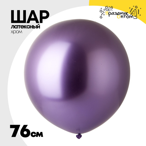 Шар латексный Shiny Хром 76 см (Фиолетовый)
