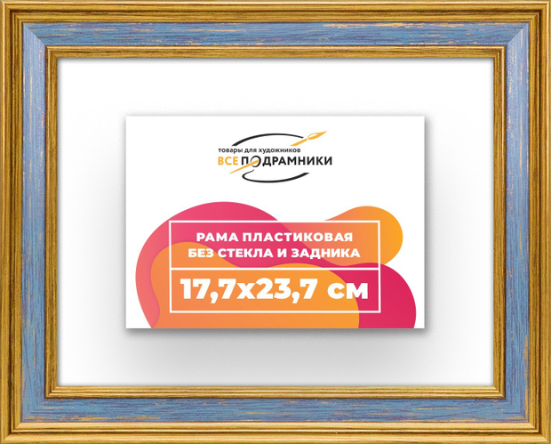 Рама 17,7x23,7 для картин и фотографий