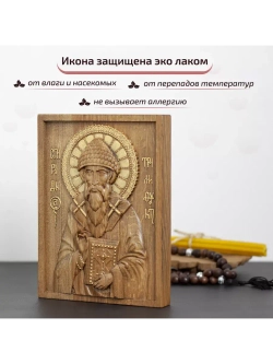 Спиридон Тримифунтский икона деревянная резная, бук
