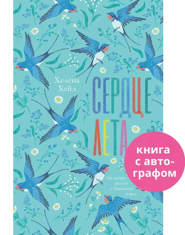 #trendbooks. Сердце лета (с автографом)