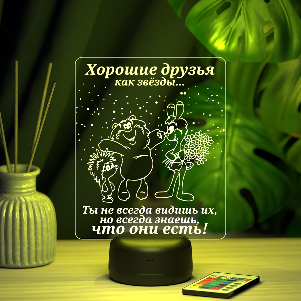 Ночник "Хорошие друзья" (Ваш текст)