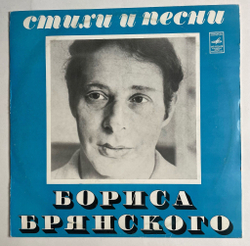 Винтажная виниловая пластинка LP Борис Брянский Стихи И Песни (СССР 1975) (Трошин, Утесов, Макаров, Отс, Миансарова)
