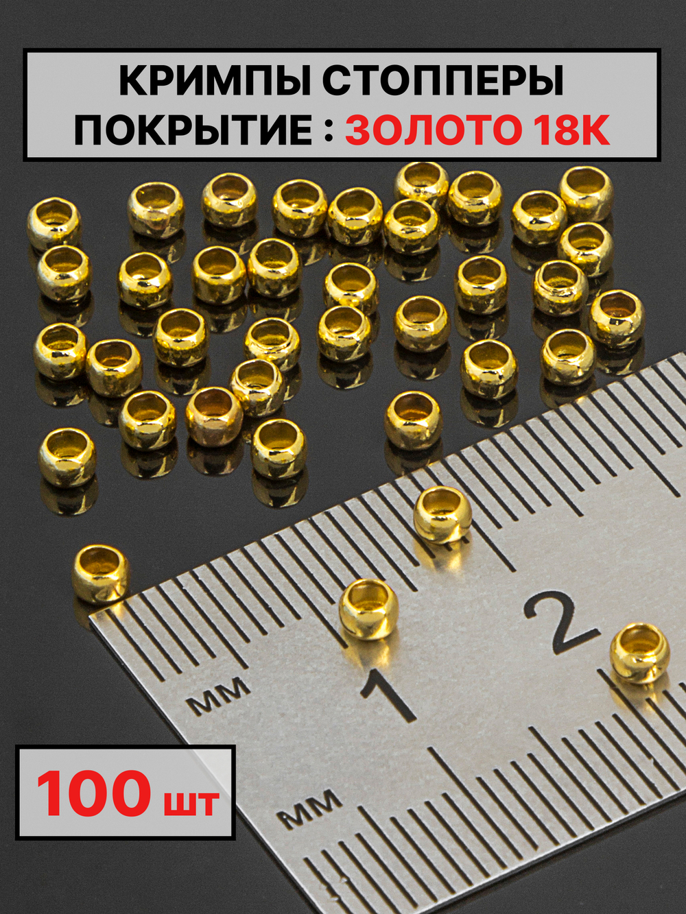 Кримпы,стопперы 2х1.5 мм