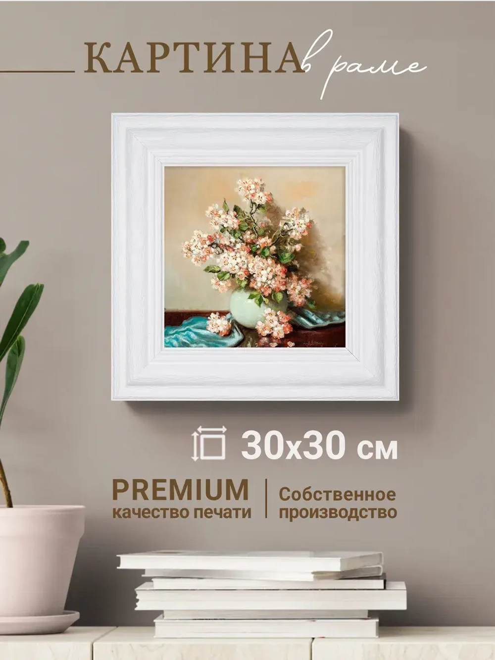Картина интерьерная настенная на холсте 30х30 см
