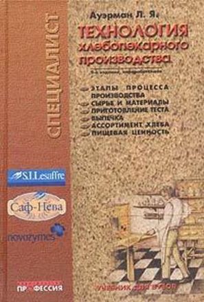 Технология хлебопекарного производства. Ауэрман Л.Я.