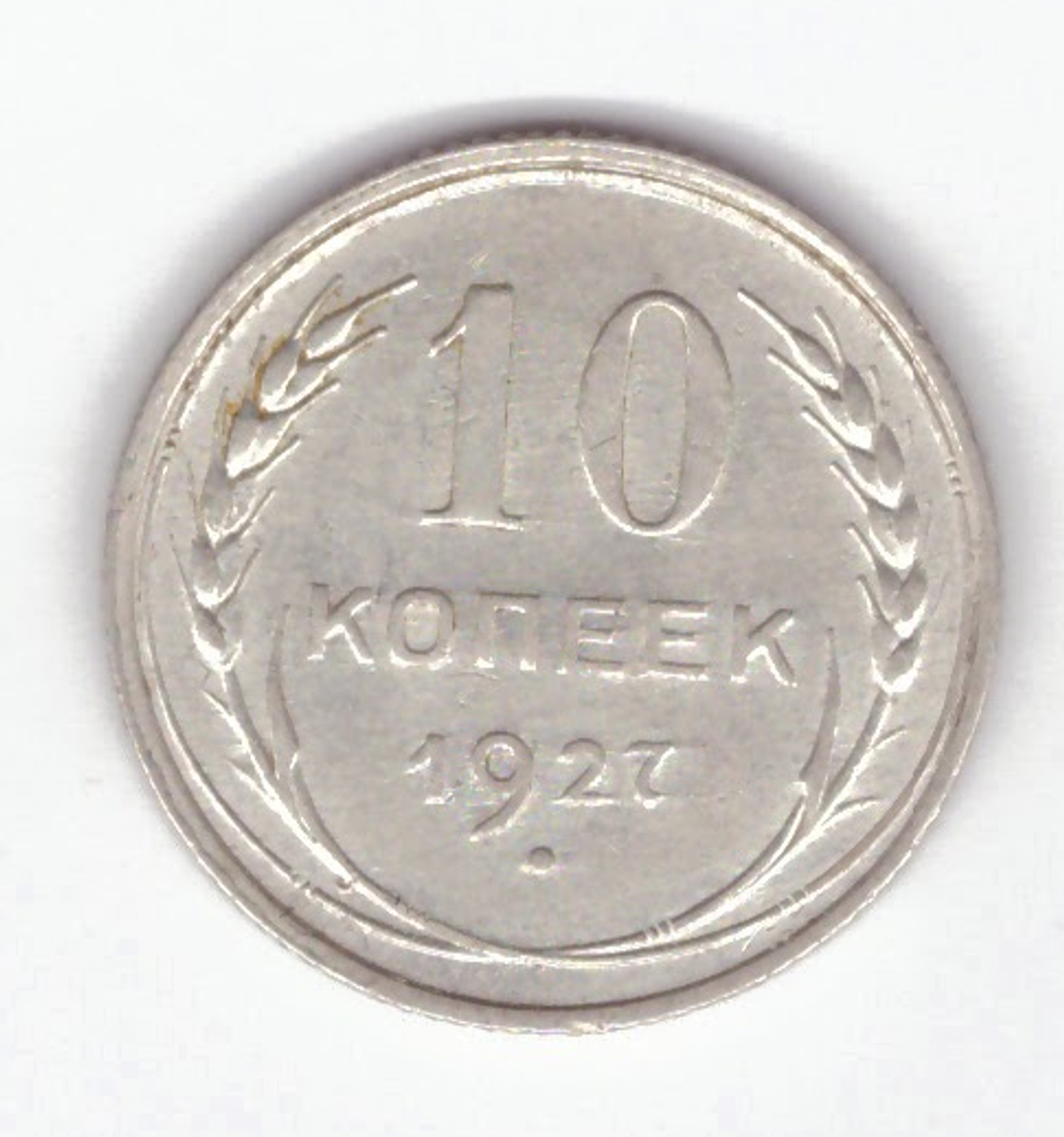 10 копеек 1927 XF