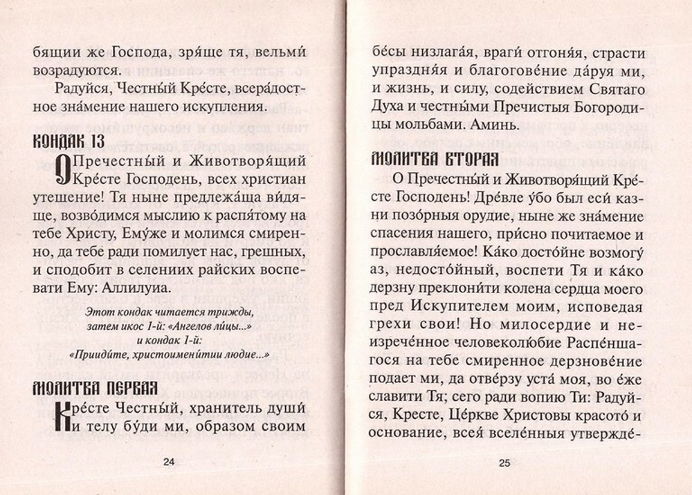 Акафист Животворящему Кресту Господню
