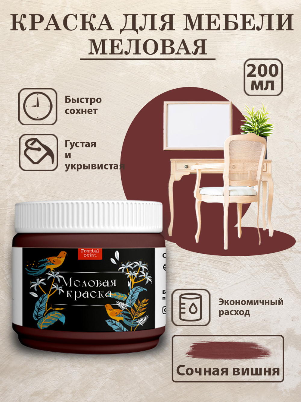 Меловая краска «Сочная вишня»