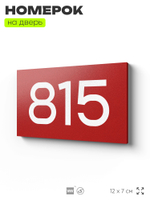 Номер на дверь 815, табличка на дверь для офиса, квартиры, кабинета, аудитории, склада, красная 120х70 мм, Айдентика Технолоджи