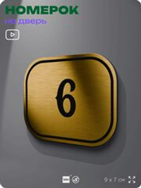 Номерок на дверь квартиры 6, для кабинета, офиса, шильдик 9 х 7 см, золотистый, Айдентика Технолоджи