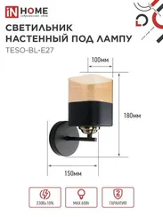 Светильник настенный под лампу AURA TESO-BL-E27 1хЕ27 янтарный плафон, черный корпус IN HOME