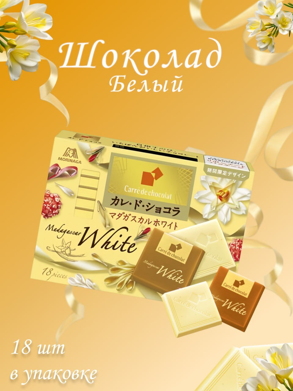 Шоколад Carre de Chocolat 18шт, Morinaga, 87г