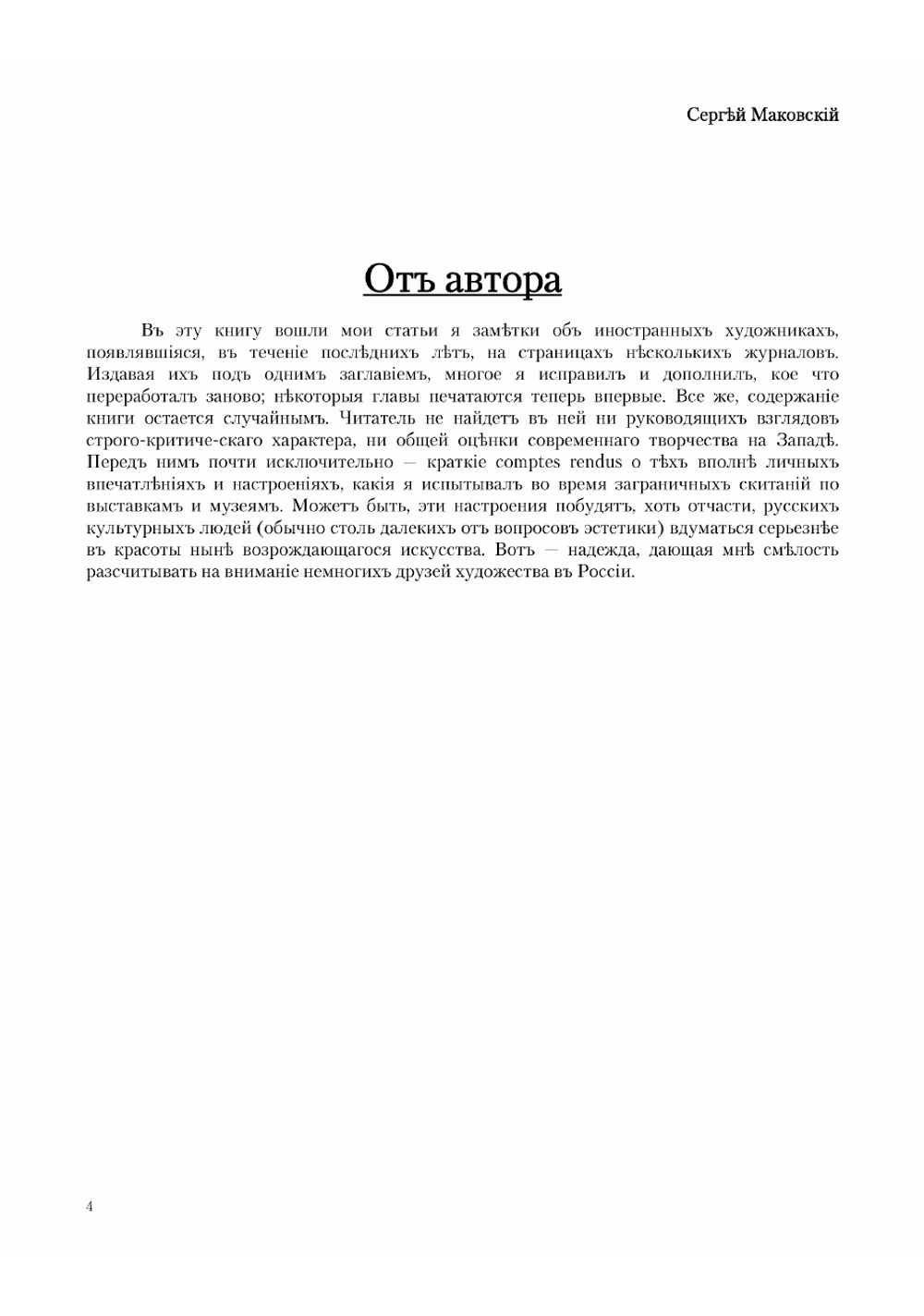 Страницы художественной критики | Маковский Сергей Константинович