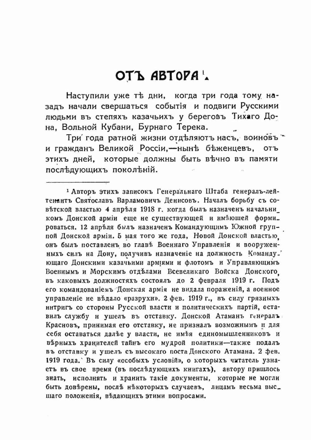 Записки. Гражданская война на юге России 1918-1920 гг.. Книга 1. Январь-май 1918 г. | С.В. Денисов