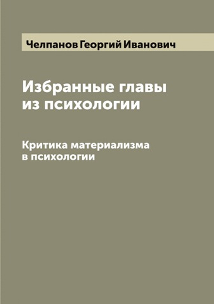 Избранные главы из психологии. Критика материализма в психологии | Челпанов Георгий Иванович