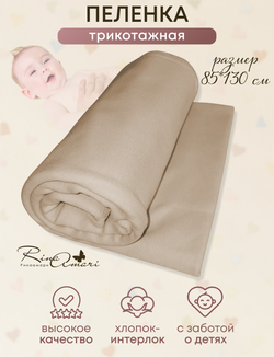 Пелёнка Светлый кофе 85*130 RinaAmari