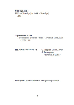 Электронная книга с романом М.Ю. Лермонтова "Герой нашего времени", в дореформенной орфографии