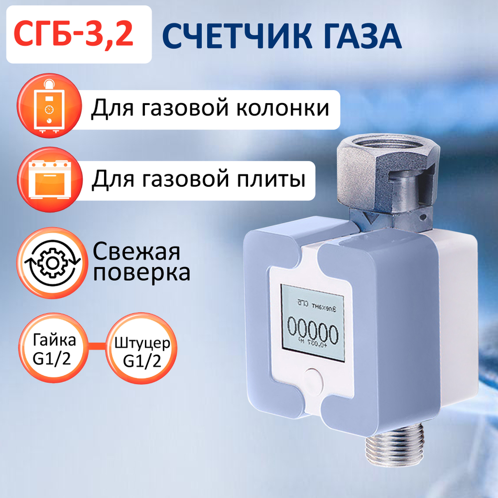Счетчик газа СГБ-3,2 Г-Ш/голубой