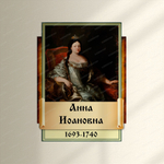Портрет фигурный Анна Иоановна 2946