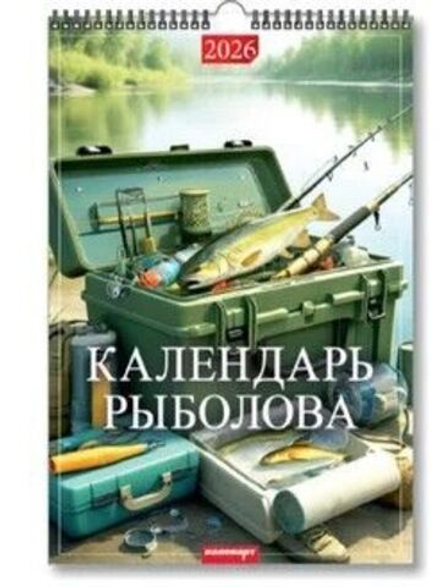 Календарь Ригель 340*490мм на 2026г. Календарь рыболова