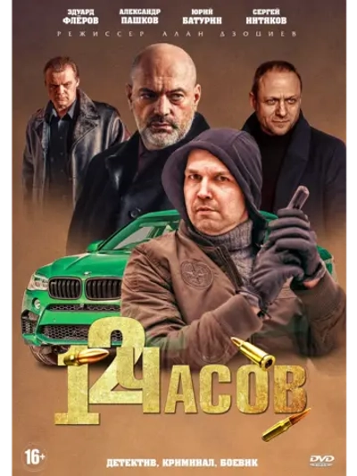 12 часов (2019) (DVD-R)