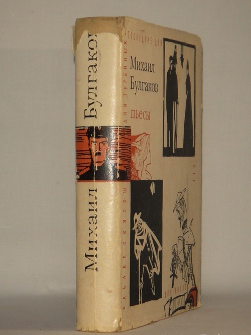 "Пьесы". Михаил Булгаков