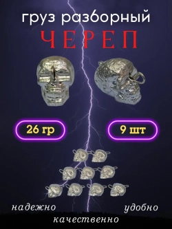 Груз разборный "Череп"