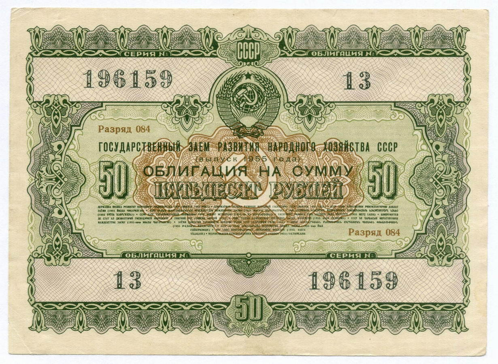 Облигация 50 рублей 1955 год. Серия № 196159. VF
