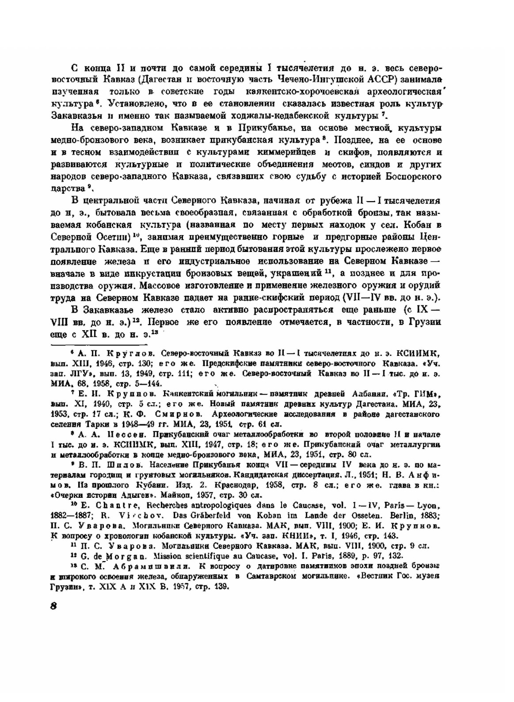 Древняя история Северного Кавказа | Е.И. Крупнов