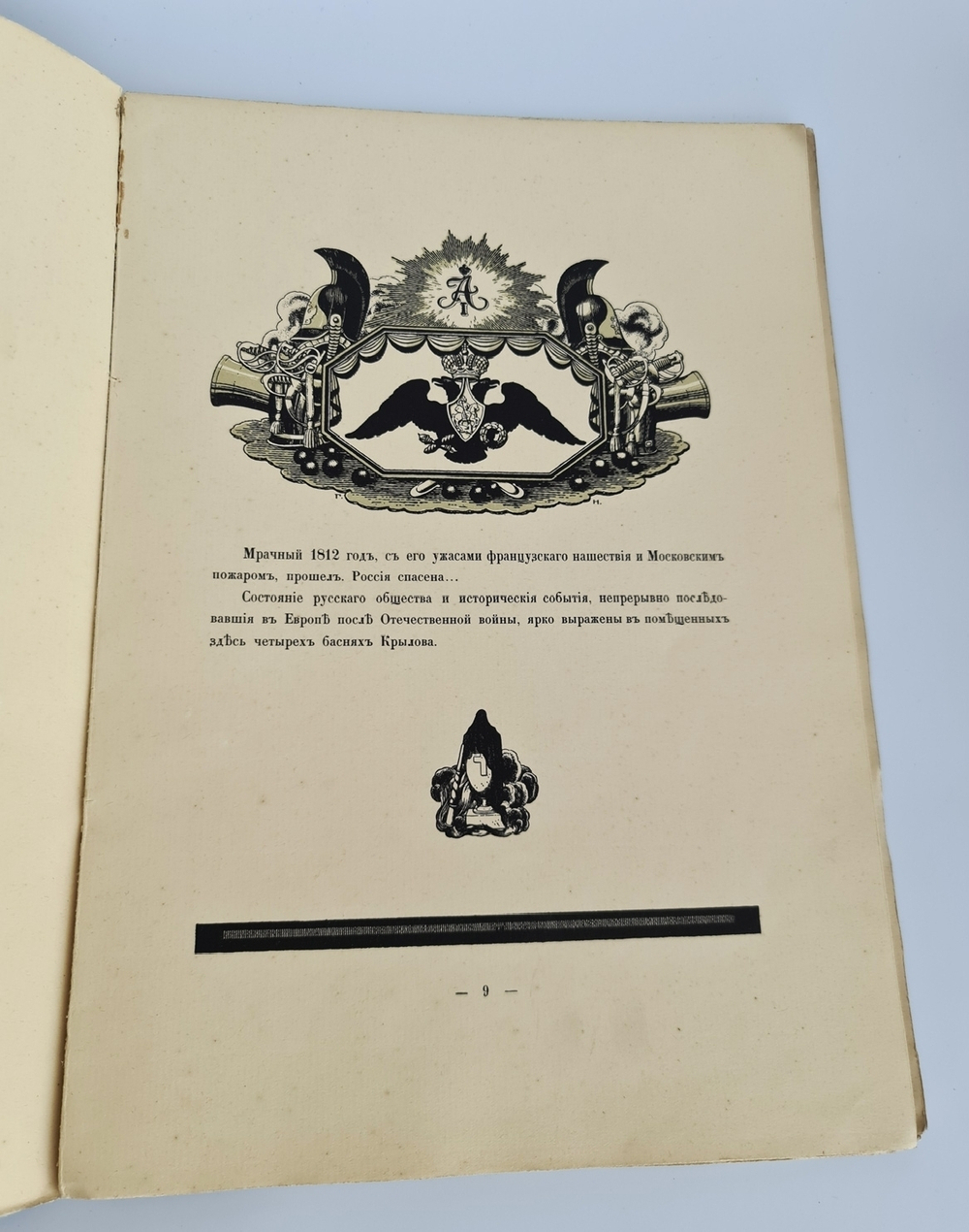 "Спасенная Россия в баснях Крылова"  1913 г.