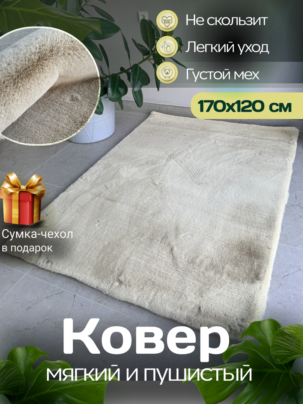 Ковер меховой имитация кроличьего меха