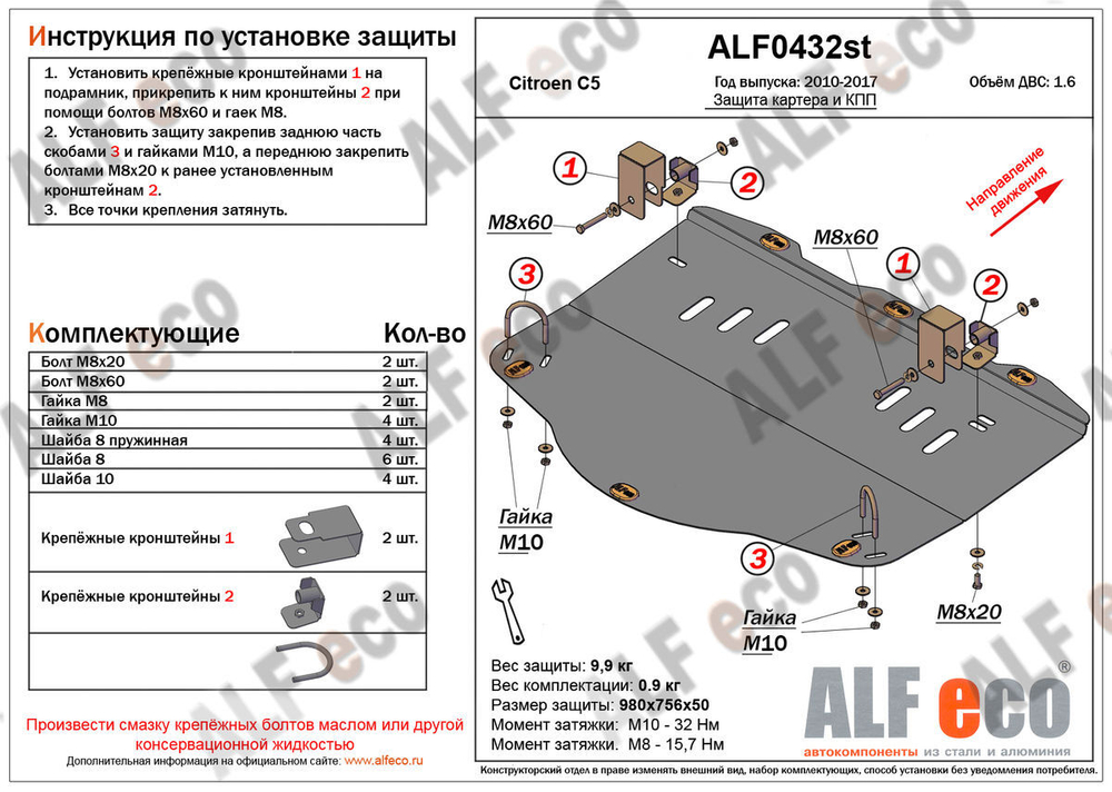Защита картера и МКПП (сталь 2 мм) для Citroen C5 2010-2017 (V - 1.6 MT) Alfeco.ALF0432st