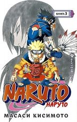 Naruto. Наруто. Книга 3. Верный путь