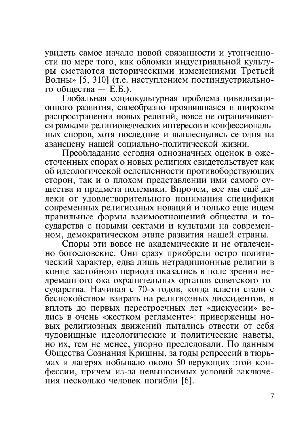 Нетрадиционные религии в современной России. морфологический анализ | Е.Г. Балагушкин