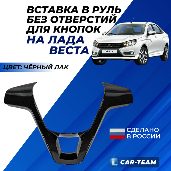 Вставка в руль без кнопок на Лада Веста черный лак